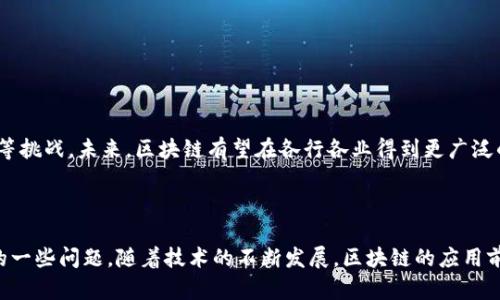 区块链是一种去中心化的分布式数据库技术，它通过将信息以区块的形式记录在链上，确保数据的安全性和透明度。以下是对区块链的详细解释：

### 什么是区块链？

区块链技术最早是作为比特币的核心技术而被提出，它的本质是一种去中心化、不可篡改、按时间顺序排列的数据存储机制。每一个区块都包含了一定数量的交易数据，并且每个区块通过加密算法与前一个区块相连，从而形成一个“链”。

#### 特点：

1. **去中心化**: 区块链技术是由多个节点共同维护的，这些节点可以是任何人，这样就避免了单点故障的风险。所有数据的更新都需要经过网络中大多数节点的验证，这样能有效防止数据被篡改。

2. **不可篡改**: 一旦数据被写入区块链，任何人都无法更改或删除这些数据。每个区块都包含一个指向前一个区块的哈希值，一旦某个区块被更改，后面的区块也会不再有效，因此保证了数据的完整性。

3. **透明性**: 区块链中的所有交易数据对于参与者都是可见的，任何人都可以查看链上的数据，这增强了信任感。

4. **安全性**: 区块链使用密码学技术来确保数据的安全，任何人如果想要篡改数据，就需要同时控制网络中大多数的节点，这是几乎不可能的。

### 区块链的应用

区块链技术可以被应用于多个领域，以下是一些主要的应用场景：

1. **数字货币**: 比特币和以太坊等加密货币使用区块链技术来记录和验证交易。

2. **智能合约**: 一种自动执行、管理和记录合同的协议，可以在条件满足时自动执行合约条款，减少中介。

3. **供应链管理**: 区块链可以用于追踪产品从生产到销售的每一个环节，提高透明度和效率。

4. **身份验证**: 利用区块链进行身份验证，可以减少身份盗用和伪造的风险。

5. **投票系统**: 可以使用区块链技术来确保投票过程的透明和安全，防止选票被篡改。

### 未来展望

区块链技术还处于不断发展之中，虽然其潜力巨大，但也面临着安全性、可扩展性和法规适应等挑战。未来，区块链有望在各行各业得到更广泛的应用，推动数字经济的发展。

#### 结论

区块链是一项颠覆性的新技术，通过去中心化、不可篡改和透明性来解决传统中心化系统中的一些问题。随着技术的不断发展，区块链的应用前景广阔，可以为多个行业带来变革。
