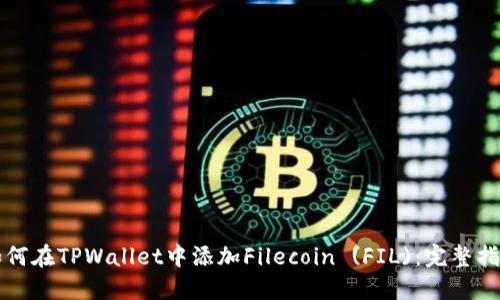 如何在TPWallet中添加Filecoin (FIL)：完整指南