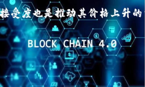 在区块链和加密货币的背景下，“ZHT”通常指的是“Zhonghua Token”（中华代币）。这是一个基于区块链的数字加密货币，旨在促进各种经济活动和交易。以下是一些关于ZHT的详细信息和相关内容。

### ZHT的产业背景

随着区块链技术的发展，各种新兴的数字货币层出不穷。其中，ZHT作为一种新型的代币，旨在解决传统金融体系中的一些问题，例如低效率、高成本等。ZHT的设计理念是为了促进国内外的商业交流，鼓励更多的企业和个人参与到区块链经济当中。

### ZHT的技术优势

ZHT采用了先进的区块链技术，其架构旨在保障交易的安全性和透明度。通过去中心化的网络架构，ZHT能够避免单点故障，确保交易的可靠性。同时，ZHT的智能合约功能使得交易可以自动执行，减少人为干预和潜在的欺诈行为。

### ZHT的应用场景

ZHT的应用非常广泛，涵盖了多个领域。首先，它可以被用于商家交易，在实现快速支付的同时，还能降低交易成本。其次，ZHT可以用于投资平台，用户可以利用ZHT进行资产的流转和增值。此外，ZHT还可以通过一些区块链项目的资助来支持相关的初创企业，助力创新和创业。

### ZHT的未来发展

随着区块链技术的不断成熟，ZHT的潜力也在逐渐被挖掘出来。越来越多的企业开始接受ZHT作为支付手段，同时也有越来越多的投资者开始关注这一新的数字资产。未来，如果ZHT能在监管政策和市场需求中找到一个平衡，将可能迎来爆发式的增长。

## 相关问题

### 问题一：ZHT的获取方式有哪些？

获取ZHT的渠道

ZHT的获取方式多样化，用户可以通过多种途径获得这种代币。最常见的方式是通过交易所进行购买。用户只需在有ZHT交易的交易所注册账户，完成身份验证后，便可以通过法币或其他数字货币进行交易。此外，用户还可以参与ZHT的空投活动，很多项目在初期会通过空投的方式向用户赠送代币，以此提高知名度和用户黏性。

另外，ZHT也可以通过矿池进行挖矿。参与者可以通过提交计算能力来获取一定数量的ZHT作为奖励。不过，这种方式相对来说较为复杂，需要一定的技术背景和投资。

### 问题二：ZHT的安全性如何保障？

ZHT的安全措施

在数字货币的世界里，安全性是用户最关注的问题之一。ZHT在这一方面采取了多重安全措施。首先是区块链技术本身的特点，通过去中心化的存储方式，确保数据无法被篡改和伪造。其次，ZHT平台采用了多重签名、数据加密等技术手段来确保用户资产和交易的安全。此外，ZHT团队也会定期进行安全审计，及时发现和修复潜在的安全漏洞。

用户在使用ZHT时，也需要注意安全问题，例如定期更新密码，不轻易分享私钥等。同时，使用官方钱包和正规交易平台也是确保安全的重要环节。通过多方的共同努力，可以大大降低安全风险，保护用户的资产安全。

### 问题三：ZHT在国际市场中的竞争力如何？

ZHT的市场定位

ZHT在国际市场中面临着激烈的竞争，众多的数字货币项目各有千秋。在这个背景下，ZHT需要明确其市场定位，找到自己的竞争优势。首先，ZHT可以通过其技术优势来吸引用户，例如提供更快的交易速度和更低的交易费用，这在一定程度上会吸引更多的商家和用户选择ZHT。

其次，ZHT的应用场景也是其竞争力的一部分。相比其他货币，ZHT如果能够成功切入某些特定的市场需求，例如供应链金融或跨境支付，可能会获得更好的市场份额。此外，通过合作和联盟，扩大ZHT的使用范围也是提升其竞争力的有力策略。

### 问题四：ZHT的投资前景如何？

ZHT的投资分析

投资ZHT的前景需要从多个维度进行分析。首先是市场需求，随着区块链技术的快速发展和普及，越来越多的用户对数字货币产生兴趣，这为ZHT的发展提供了良好的市场环境。然而，未来的市场竞争将更加激烈，ZHT能否在众多数字货币中脱颖而出，取决于其核心技术、用户基础以及市场策略。

其次，政策环境也是影响ZHT投资前景的重要因素。不同国家对数字货币的监管政策不同，ZHT需要灵活应对各种政策变化。此外，投资者对于ZHT的认知和接受度也是推动其价格上升的重要因素，这需要ZHT团队加强市场宣传和用户教育。

总之，ZHT有着广阔的未来发展空间，但投资决策需谨慎，建议投资者多方位了解相关信息，做出理性的判断。

以上内容为对“ZHT”的介绍以及相关问题的探讨，希望能帮助您更好地了解这一数字货币。如果您还有其他问题，欢迎继续询问。