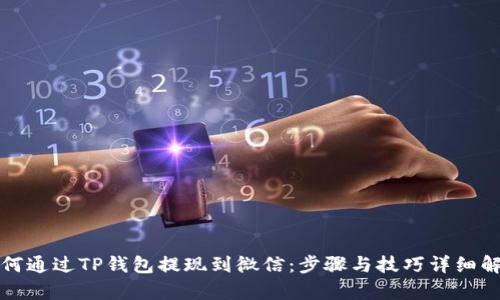如何通过TP钱包提现到微信：步骤与技巧详细解析