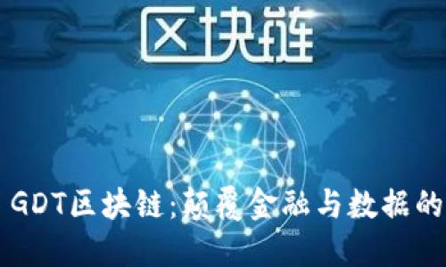 ### GDT区块链：颠覆金融与数据的新纪元
