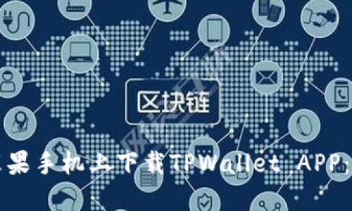 如何在苹果手机上下载TPWallet APP：详细指南