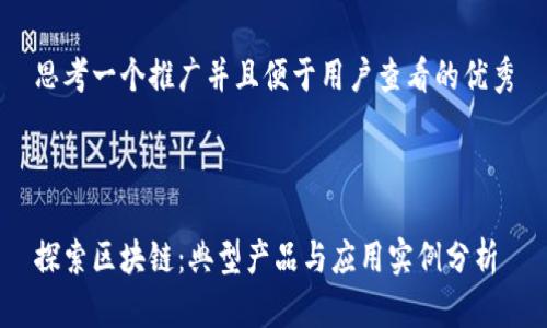 思考一个推广并且便于用户查看的优秀



探索区块链：典型产品与应用实例分析