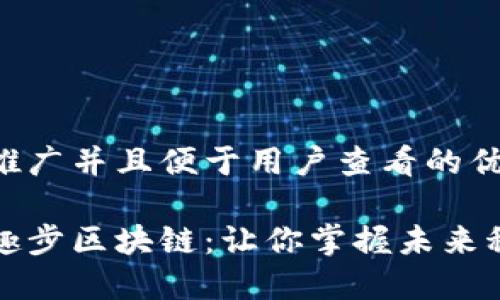 思考一个推广并且便于用户查看的优秀

深入了解趣步区块链：让你掌握未来科技的先机