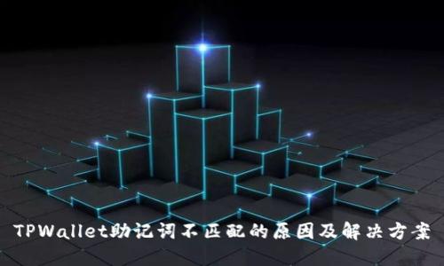 TPWallet助记词不匹配的原因及解决方案