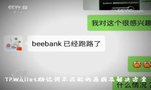 TPWallet助记词不匹配的原因及解决方案