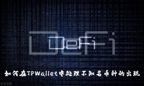 如何在TPWallet中处理不知名币种的出现