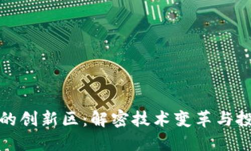 区块链的创新区：解密技术变革与投资机遇