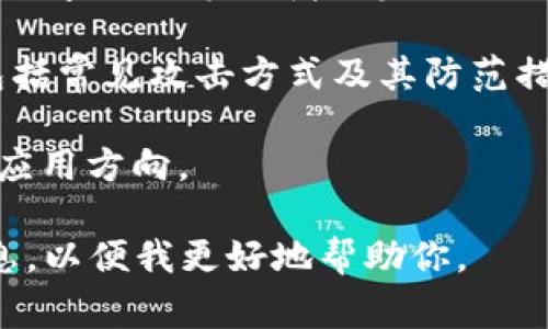 区块链课程的具体内容因不同的课程设置而异，因此没有一个统一的“第四讲”内容。不过，我可以给你一个通用的区块链课程大纲，通常包含以下主题：

1. **区块链基础知识**：介绍区块链的定义、历史以及基本原理，包括去中心化、分布式账本和共识机制。

2. **区块链的技术架构**：解释区块链的技术构成，包括哈希算法、数字签名和智能合约等。

3. **区块链的应用场景**：分析区块链在金融、供应链、医疗、数字身份等领域的实际应用。

4. **区块链的安全性与隐私问题**：讨论区块链的安全性，包括常见攻击方式及其防范措施，以及如何在区块链上保护用户隐私。

5. **未来发展趋势**：探讨区块链技术的发展和未来可能的应用方向。

如果你有特定的课程或讲座内容可以提供，欢迎提供更多信息，以便我更好地帮助你。
