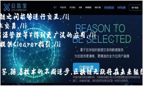 区块链是一种分布式的数据库技术，最初是作为比特币的核心技术而被广泛知晓。它能够在不需要信任的情况下，实现数据的安全、透明与不可篡改。以下是对区块链的详细介绍。

区块链的基本概念
区块链是一种以块为单位的数据结构，每个块中包含若干条交易记录。当一个块被填满后，它会经过一定的共识机制被添加到链上，形成一个不可更改的链条。这种结构使得历史记录一旦被写入，便无法被修改或删除，从而保障了数据的安全性。

区块链的工作原理
区块链的工作原理主要体现在以下几个方面：
ul
    listrong分布式记账：/strong所有参与者都有一份相同的账本，每个人都可以看到每个交易的历史记录，无需中介机构的信任。/li
    listrong共识机制：/strong为了保证区块链网络中的所有参与者对数据的共识，区块链实现了多种共识算法，例如工作量证明（PoW）、权益证明（PoS）等。/li
    listrong不可篡改性：/strong区块链采用了密码学技术，确保造成篡改的成本极高，任何对历史数据的修改都会要求修改之后所有区块的数据。/li
/ul

区块链的特点
区块链技术具有以下几个显著特点：
ul
    listrong透明性：/strong所有参与者可以查看所有的交易记录，增加了交易的可信度。/li
    listrong安全性：/strong利用密码学技术保障数据的安全，避免数据被篡改和伪造。/li
    listrong去中心化：/strong无任何中介机构的控制或干预，减少了单点故障的风险。/li
/ul

区块链的应用领域
随着技术的不断发展，区块链的应用已经超越了数字货币，进入多个行业领域：
ul
    listrong金融行业：/strong区块链技术可用于跨境支付、智能合约、证券交易等场景，提高了效率和安全性。/li
    listrong供应链管理：/strong在产品的每一个环节都能够记录数据，确保产品来源可追溯、质量可监控。/li
    listrong身份验证：/strong利用区块链进行身份的数字化认证，提升验证效率和安全性。/li
    listrong医疗健康：/strong患者的健康记录可以安全地存储在区块链上，方便医生进行信息查阅和数据研究。/li
/ul

可能相关的问题
围绕区块链，用户常常会提出以下问题：
ul
    li1. 区块链和比特币的关系是什么？/li
    li2. 区块链技术的优势和劣势是什么？/li
    li3. 如何在实际应用中选择合适的区块链平台？/li
    li4. 区块链的未来发展趋势是什么？/li
/ul

问题1：区块链和比特币的关系是什么？
区块链与比特币的关系密不可分。比特币是基于区块链技术的第一种加密货币，它利用区块链来记录所有的交易信息，从而实现去中心化的数字货币系统。
区块链为比特币提供了安全性、透明性和去中心化的特点，使得用户无需依赖银行和第三方机构即可完成交易。比特币的交易记录被保存在区块链中，每一个交易都被链接到前一个交易，形成一个完整的账本链。
然而，区块链不仅限于比特币，其他加密货币（如以太坊、瑞波币等）和多种应用场景（如智能合约和去中心化应用）也基于这一技术。因此，可以说比特币是区块链技术的一个应用实例，但区块链远不止于此。

问题2：区块链技术的优势和劣势是什么？
区块链技术有许多显著的优势：
ul
    listrong安全性：/strong由于数据在区块链中是分布存储和加密的，因此可以有效抵御黑客攻击。/li
    listrong透明性：/strong所有的交易记录开放给公众，增加了数据的可信度。/li
    listrong去中心化：/strong没有单一的控制中心，降低了单点故障的风险。/li
/ul

但区块链也存在一些劣势：
ul
    listrong可扩展性：/strong随着用户数量和交易量的增加，区块链在处理速度上可能面临瓶颈。/li
    listrong能源消耗：/strong某些共识机制（如PoW）需要大量的计算资源，导致高能耗。/li
    listrong法规不确定性：/strong由于区块链技术的去中心化特性，许多国家尚未制定相关的法律法规。/li
/ul

问题3：如何在实际应用中选择合适的区块链平台？
选择合适的区块链平台需要考虑多个因素：
ul
    listrong应用需求：/strong首先需明确应用场景，如金融、物流或社会服务等，并选择相应的区块链技术（公链、私链或联盟链）进行对比。/li
    listrong技术支持：/strong考察平台的社区活跃程度、开发者支持和文档完善度，确保在开发过程中能得到有效支持。/li
    listrong安全性：/strong选择经过广泛验证，并已建立良好安全记录的区块链平台。/li
    listrong成交速度和费用：/strong评估平台的交易处理速度，以及相关的手续费，以便合理控制成本。/li
/ul

问题4：区块链的未来发展趋势是什么？
未来，区块链技将继续演化，并可能出现以下发展趋势：
ul
    listrong跨链技术：/strong随着区块链数量的增加，跨链技术将越来越重要，使得不同区块链之间能够进行交互。/li
    listrong智能合约的普及：/strong通过编写自动执行的智能合约，可以实现更加高效的商业交易。/li
    listrong应用场景的多样化：/strong区块链将在金融以外的领域（如版权保护、投票系统、能源管理等）得到更广泛的应用。/li
    listrong法规的发展：/strong伴随技术的普及，相关法律法规将逐渐完善，为区块链的发展提供Clearer指引。/li
/ul

以上是对区块链的全面介绍，包括其基本概念、工作原理、特点、应用领域，以及常见问题的详细解答。随着技术的不断进步，区块链无疑将在未来继续引领数字化转型的浪潮。