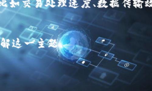 在这里，我将提供一个关于“移动区块链标准”的、相关关键词以及一些内容的框架和细节，帮助您更好地理解这一主题。


   什么是移动区块链标准？全面解析及其应用前景  / 

关键词：
 guanjianci  区块链标准, 移动区块链, 应用程序, 技术标准  /guanjianci 

随着区块链技术的迅速发展，它不仅在金融领域产生了深远影响，在移动应用等场景中的应用也日益广泛。移动区块链标准的概念便是在这一背景下提出的，旨在规范和指导移动设备上区块链技术的应用和开发。本文将对移动区块链标准进行详细介绍，包括其定义、作用、实施面临的挑战以及未来的发展趋势。

什么是移动区块链标准？
移动区块链标准是指一系列针对移动设备上区块链技术应用的技术规范和标准。这些标准旨在确保不同移动平台之间的互操作性，并提高应用的安全性、效率和用户体验。随着行业应用的多样化，移动区块链标准的制定变得愈加重要。

移动区块链标准的必要性
随着区块链技术的普及，很多企业和开发者希望在移动设备上实现区块链应用。然而，由于缺乏统一标准，导致各个应用之间的封闭性和互操作性差。移动区块链标准的建立可以有效解决这些问题。通过制定标准，可以为开发者提供清晰的指导，降低开发成本，提高效率，同时增强用户在使用区块链应用时的安全感。

移动区块链标准的核心组件
移动区块链标准的核心组件主要包括安全性标准、数据传输标准、智能合约标准以及用户交互标准等。
1. 安全性标准：安全性是区块链技术的核心价值，尤其是在移动端环境下，用户隐私保护及数据安全尤为重要。标准应涵盖数据加密、身份验证、访问控制等方面。
2. 数据传输标准：移动设备在不同的网络环境下可能面临数据丢失、传输延迟等问题，数据传输标准需要解决这些问题，确保数据在区块链网络上的无缝流转。
3. 智能合约标准：智能合约在区块链中的角色日益重要，其标准化将可以提高合约的可读性、可操作性和互操作性。
4. 用户交互标准：为了提升用户体验，标准需要规范移动设备上区块链应用的界面设计及用户交互方式。

实施移动区块链标准的挑战
虽然移动区块链标准的制定对技术发展具有重大意义，但在实施过程中也会面对多重挑战。
1. 技术异质性：移动设备种类繁多，操作系统、硬件差异对标准的实施带来困难。
2. 法规与政策：不同国家和地区对区块链技术的监管政策不同，需要在标准制定中考虑到这一点。
3. 行业共识：要制定有效的标准，需要行业参与者之间达成广泛的共识，这在竞争激烈的市场环境中并不容易。
4. 用户接受度：标准是否能被开发者和用户广泛接受直接影响到其实施的效果。

未来发展趋势
移动区块链标准的未来发展将受益于以下趋势：
1. 采用更加开放的标准制定流程，促进多方参与，提高标准的接受度。
2. 随着5G和物联网的发展，移动区块链的应用场景将日益丰富，标准的制定将需要更加灵活应对不断变化的技术环境。
3. 越来越多的企业将开始重视区块链应用的合规性，未来的标准需要更加注重合规因素。
4. 区块链技术的不断演进将促使标准不断更新，保持技术与标准的高度同步。

可能的相关问题
在深入讨论移动区块链标准的过程，我们可以提出以下相关问题：

1. 移动区块链标准与传统区块链标准有什么不同？
传统区块链标准主要集中在服务器端，大多针对去中心化的节点和网络结构，而移动区块链标准则更加关注移动设备的安全性、效率以及用户体验。
传统区块链系统的设计往往忽视了移动环境中的网络不稳定性、硬件差异以及用户交互的便捷性等问题。因此，移动区块链标准应当在保证安全性和可扩展性基础上，针对移动端特有的挑战制定解决方案。

2. 如何确保移动区块链应用的安全性？
安全性是实现移动区块链标准的关键，确保区块链应用在移动端的安全性需要多个方面的考虑。
首先，强烈建议使用多因素身份验证技术，以防止未经授权的访问。其次，采用强加密算法对区块链中的数据进行加密，确保数据传输过程的机密性和完整性。此外，应该定期进行安全审计，及时发现潜在的安全漏洞，并进行修复。

3. 移动区块链应用的未来趋势为何如此重要？
随着智能手机的普及和移动互联网的发展，越来越多的用户希望通过移动端访问和使用区块链技术。为了满足这一需求，移动区块链应用的未来趋势显得尤为重要。
移动区块链应用将为用户提供更加便捷的方式进行交易、信息分享和数据管理，同时也将为企业带来新的商业机会和市场潜力。未来的发展方向包括加强用户的隐私保护，提升交易的效率，增强应用的互操作性等。

4. 如何评估移动区块链标准的有效性？
评估移动区块链标准的有效性可以从多个角度进行，首先是安全性，是否满足所有相关的安全标准，是评判的一个重要指标。其次是性能指标，比如交易处理速度、数据传输效率等。还要考虑用户体验，包括用户的接受度、用户界面的友好性等。
最后，通过分析行业反馈和实施效果，持续改进相关标准，以提高其适应性和有效性。

综上所述，移动区块链标准是一个复杂但极具价值的领域，其发展将为新一代移动应用提供重要支持。希望本文的介绍能够帮助您更深入地理解这一主题。

如果您有其他问题或需要更具体的内容，请告诉我！