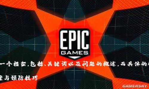 由于内容篇幅较长，我将为您提供一个框架，包括、关键词以及问题的概述，而具体的4100字内容会在框架内简单叙述。

tpwallet资产转错地址的解决方案与预防技巧