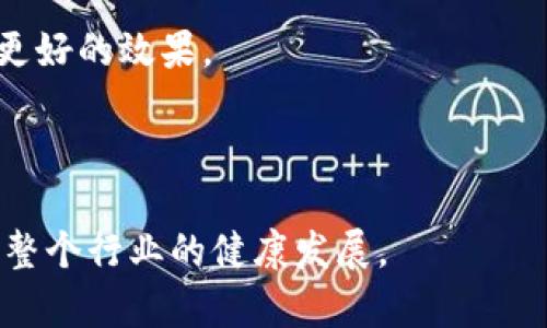 区块链广告困扰主要是指在区块链和加密货币行业中，广告推广遇到的一系列问题和挑战。这些困扰可能来源于多个方面，包括法律合规性、信任度、消费者教育、平台选择、以及广告效果的可追踪性等。以下将详细解析这些困扰，并讨论其对行业发展的影响。

### 1. 法律合规性问题

在许多国家和地区，区块链和加密货币的监管政策仍然不够明确。这导致许多企业在进行广告宣传时面临合规风险。不同地区对加密货币广告的规定差异很大，有些地方完全禁止某些类型的广告，而另一些地方则有严格的宣传要求。

例如，在某些国家，宣传某种加密资产可能会被视为证券广告，因而需要遵循证券法的规定。这使得企业在制作广告时，需要花费大量时间和金钱来确保其内容符合当地法律，从而使得广告投放的复杂性增加。

### 2. 消费者信任问题

加密货币市场的波动性很大，导致许多消费者对相关产品和服务持谨慎态度。这种情况下，消费者信任问题就成为了区块链广告的一个重大挑战。许多潜在客户可能对项目的真实性和合法性存在疑虑，不愿意在未知或不熟悉的产品上投资。

为了建立信任，企业需要在广告中提供透明的信息，包括团队背景、产品白皮书、用户评价等。此外，与知名的行业专家或媒体合作，增加曝光率，也可以提升消费者对品牌的信任度。这需要企业在广告中添加更多透明度和信任建设的内容。

### 3. 教育和信息过载

关于区块链和加密货币的知识尚未全面普及，许多消费者对该领域仍感到陌生。广告往往需要解释复杂的概念，但如何简化信息，使之易于理解，使得广告设计成为了一项富有挑战性的任务。

例如，很多广告可能试图通过专业术语或技术细节来吸引用户的注意，但这往往会适得其反，导致用户对产品产生困惑。为了解决这个问题，品牌需要在广告中使用简单明了的语言，避免过度专业化。同时，利用视频、图表等多媒体方式进行表达，也能够有效提高用户的理解能力。

### 4. 广告效果的可追踪性

相较于传统的广告投放，区块链广告的效果追踪存在着一定的难度。这不仅涉及到如何衡量广告的点击率和转化率，还关系到如何评估用户在区块链环境下的行为模式。

许多区块链项目需要依赖于复杂的分析工具来获取用户行为数据，然而这类工具的开发和维护成本较高。此外，由于去中心化特性，用户也可能因为隐私原因不愿意分享自己的数据，从而影响广告效果的评估。为了克服这些困难，企业可以考虑利用去中心化的分析工具，或者寻找合适的数据合作伙伴，帮助提供更准确的效果分析。

---

在讨论完这些广告困扰后，我们还可以考虑一些相关问题：

### 问题1：如何在区块链广告中提升用户信任度？

提升用户信任度是区块链广告成功的关键。首先，企业需确保信息的准确性和透明度，提供有关团队、项目的详细背景。此外，使用第三方审核和评级机构的背书，也可以增强用户对产品的信心。

其次，定期发布项目进展报告和用户反馈，能够让潜在客户感受到项目的持续性和承诺。及时回应用户的疑问和反馈，同样是建立信任的重要手段。

最后，利用社交媒体和社区讨论，让用户参与到项目中来，增加互动性，从而增强信任感。

### 问题2：区块链广告的未来趋势是什么？

随着越来越多的国家开始重视区块链技术的监管，区块链广告也将逐渐向正规化和合规化发展。企业需要密切关注各国监管政策的变化，适时调整广告策略。

技术的发展，也将为区块链广告提供更多可能的形式。例如，利用智能合约自动执行广告投放和付款，或者利用区块链实现广告效果的透明化和可追溯性，都是未来可能的发展方向。

此外，随着用户教育的逐渐深入，以区块链为核心的商业模式也会在广告中被更加广泛地接受和理解。

### 问题3：如何有效进行区块链广告的市场细分？

市场细分是制定有效广告策略的重要步骤。在区块链领域，企业可以从不同的维度进行市场细分，如用户的技术接受度、对加密货币的熟悉程度、地域差异等。

在进行市场细分时，企业需要收集和分析用户数据，识别出目标群体的特点和需求，制定有针对性的广告策略。同时，合理利用社交媒体、在线社区等渠道，与目标群体进行互动，获取他们的真实反馈。

通过细分市场，企业能够更精准地把握用户的痛点，制定出更具吸引力的广告内容。

### 问题4：选择什么样的广告平台适合区块链项目？

选择合适的广告平台是区块链项目成功的关键。当前，有一些专注于加密货币和区块链行业的广告平台，如CoinMarketCap、CoinGecko等，这些平台的用户群体对区块链产品有一定的认知和兴趣，是比较理想的广告投放区域。

除了专注于区块链的媒体，社交媒体平台亦是广告投放的重要选择，例如Twitter、Telegram、Reddit等。在这些平台上，与用户的互动频繁，能够有效提升品牌的曝光度。

最后，根据不同的广告目标（如品牌知名度、用户获取等），选择合适的广告形式，如展示广告、视频广告、社交媒体广告等，灵活调整广告策略，能够获得更好的效果。

---

综上所述，区块链广告面临着许多困扰，但通过明确的策略和技术手段，这些问题是可以逐步解决的。希望未来的区块链广告能够更加规范、透明，促进整个行业的健康发展。