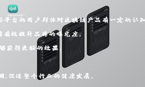 区块链广告困扰主要是指在区块链和加密货币行业中，广告推广遇到的一系列问题和挑战。这些困扰可能来源于多个方面，包括法律合规性、信任度、消费者教育、平台选择、以及广告效果的可追踪性等。以下将详细解析这些困扰，并讨论其对行业发展的影响。

### 1. 法律合规性问题

在许多国家和地区，区块链和加密货币的监管政策仍然不够明确。这导致许多企业在进行广告宣传时面临合规风险。不同地区对加密货币广告的规定差异很大，有些地方完全禁止某些类型的广告，而另一些地方则有严格的宣传要求。

例如，在某些国家，宣传某种加密资产可能会被视为证券广告，因而需要遵循证券法的规定。这使得企业在制作广告时，需要花费大量时间和金钱来确保其内容符合当地法律，从而使得广告投放的复杂性增加。

### 2. 消费者信任问题

加密货币市场的波动性很大，导致许多消费者对相关产品和服务持谨慎态度。这种情况下，消费者信任问题就成为了区块链广告的一个重大挑战。许多潜在客户可能对项目的真实性和合法性存在疑虑，不愿意在未知或不熟悉的产品上投资。

为了建立信任，企业需要在广告中提供透明的信息，包括团队背景、产品白皮书、用户评价等。此外，与知名的行业专家或媒体合作，增加曝光率，也可以提升消费者对品牌的信任度。这需要企业在广告中添加更多透明度和信任建设的内容。

### 3. 教育和信息过载

关于区块链和加密货币的知识尚未全面普及，许多消费者对该领域仍感到陌生。广告往往需要解释复杂的概念，但如何简化信息，使之易于理解，使得广告设计成为了一项富有挑战性的任务。

例如，很多广告可能试图通过专业术语或技术细节来吸引用户的注意，但这往往会适得其反，导致用户对产品产生困惑。为了解决这个问题，品牌需要在广告中使用简单明了的语言，避免过度专业化。同时，利用视频、图表等多媒体方式进行表达，也能够有效提高用户的理解能力。

### 4. 广告效果的可追踪性

相较于传统的广告投放，区块链广告的效果追踪存在着一定的难度。这不仅涉及到如何衡量广告的点击率和转化率，还关系到如何评估用户在区块链环境下的行为模式。

许多区块链项目需要依赖于复杂的分析工具来获取用户行为数据，然而这类工具的开发和维护成本较高。此外，由于去中心化特性，用户也可能因为隐私原因不愿意分享自己的数据，从而影响广告效果的评估。为了克服这些困难，企业可以考虑利用去中心化的分析工具，或者寻找合适的数据合作伙伴，帮助提供更准确的效果分析。

---

在讨论完这些广告困扰后，我们还可以考虑一些相关问题：

### 问题1：如何在区块链广告中提升用户信任度？

提升用户信任度是区块链广告成功的关键。首先，企业需确保信息的准确性和透明度，提供有关团队、项目的详细背景。此外，使用第三方审核和评级机构的背书，也可以增强用户对产品的信心。

其次，定期发布项目进展报告和用户反馈，能够让潜在客户感受到项目的持续性和承诺。及时回应用户的疑问和反馈，同样是建立信任的重要手段。

最后，利用社交媒体和社区讨论，让用户参与到项目中来，增加互动性，从而增强信任感。

### 问题2：区块链广告的未来趋势是什么？

随着越来越多的国家开始重视区块链技术的监管，区块链广告也将逐渐向正规化和合规化发展。企业需要密切关注各国监管政策的变化，适时调整广告策略。

技术的发展，也将为区块链广告提供更多可能的形式。例如，利用智能合约自动执行广告投放和付款，或者利用区块链实现广告效果的透明化和可追溯性，都是未来可能的发展方向。

此外，随着用户教育的逐渐深入，以区块链为核心的商业模式也会在广告中被更加广泛地接受和理解。

### 问题3：如何有效进行区块链广告的市场细分？

市场细分是制定有效广告策略的重要步骤。在区块链领域，企业可以从不同的维度进行市场细分，如用户的技术接受度、对加密货币的熟悉程度、地域差异等。

在进行市场细分时，企业需要收集和分析用户数据，识别出目标群体的特点和需求，制定有针对性的广告策略。同时，合理利用社交媒体、在线社区等渠道，与目标群体进行互动，获取他们的真实反馈。

通过细分市场，企业能够更精准地把握用户的痛点，制定出更具吸引力的广告内容。

### 问题4：选择什么样的广告平台适合区块链项目？

选择合适的广告平台是区块链项目成功的关键。当前，有一些专注于加密货币和区块链行业的广告平台，如CoinMarketCap、CoinGecko等，这些平台的用户群体对区块链产品有一定的认知和兴趣，是比较理想的广告投放区域。

除了专注于区块链的媒体，社交媒体平台亦是广告投放的重要选择，例如Twitter、Telegram、Reddit等。在这些平台上，与用户的互动频繁，能够有效提升品牌的曝光度。

最后，根据不同的广告目标（如品牌知名度、用户获取等），选择合适的广告形式，如展示广告、视频广告、社交媒体广告等，灵活调整广告策略，能够获得更好的效果。

---

综上所述，区块链广告面临着许多困扰，但通过明确的策略和技术手段，这些问题是可以逐步解决的。希望未来的区块链广告能够更加规范、透明，促进整个行业的健康发展。