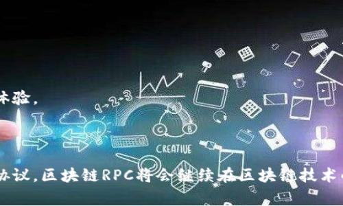 区块链RPC（Remote Procedure Call）是一种通信协议，它允许客户端与区块链节点之间进行交互。通过RPC，开发者能够发送指令到区块链节点，查询数据，执行智能合约，或者获取区块链的状态信息。RPC在区块链中的应用非常广泛，尤其是在去中心化应用（DApps）和各种区块链浏览器中。

以下是关于区块链RPC的详细介绍：

### 什么是区块链RPC？

在计算机科学中，RPC是一种协议，它使得程序能够像调用本地程序的函数一样调用远程服务器上的程序。对于区块链而言，RPC是一个重要的接口，它使得不同的应用程序能够与区块链网络进行高效的通信。

具体来说，区块链RPC允许开发者通过网络向区块链节点发送请求，并期望接收到响应。它通常使用HTTP或WebSocket等网络协议进行通信，返回的数据格式一般为JSON。

### 区块链RPC的主要功能

区块链RPC可以实现多种功能，以下是一些常见的操作：

1. **获取区块信息**：开发者可以通过RPC获取特定区块的信息，比如区块高度、时间戳、交易信息等。
   
2. **查询账户余额**：调用RPC接口，开发者能查询某个钱包地址的余额，这对区块链DApp尤其重要。

3. **发送交易**：通过RPC接口发送交易到区块链网络，用户可以将资产在不同钱包之间转移。

4. **智能合约交互**：通过RPC，开发者可以执行智能合约的函数，查询状态或者将新的交易发送到合约中。

5. **监听链上事件**：一些RPC接口支持WebSocket连接，允许开发者实时监听区块链上的事件。

### 区块链RPC的工作原理

区块链RPC的工作原理可以通过以下几个步骤来理解：

1. **请求准备**：客户端准备好请求数据，包括要调用的RPC方法及所需参数，通常是JSON格式的数据。

2. **发送请求**：客户端将请求发送到区块链节点的RPC接口。这个过程通常通过HTTP POST方法实现。

3. **节点处理**：区块链节点接收到请求后，会解析请求并根据请求的方法去执行相应的操作，比如查询数据、执行交易等。

4. **生成响应**：节点执行完请求后，生成一个响应数据，反馈给客户端。这个响应通常也是JSON格式的。

5. **接收响应**：客户端接收到响应后，解析数据并根据业务需要进行后续处理。

### 区块链RPC的优势

1. **简化开发**：RPC接口封装了复杂的区块链操作，开发者可以通过简单的调用来实现复杂的功能，提高了开发效率。

2. **灵活性**：RPC的方法和参数可以根据需求自定义，允许开发者实现灵活的功能。

3. **广泛支持**：大多数主流的区块链平台都提供了RPC接口，比如以太坊、比特币等，方便开发者使用。

4. **高效通信**：RPC使用的JSON格式轻量且易于解析，使得数据传输更加高效。

### 区块链RPC的应用场景

1. **去中心化应用（DApp）**：开发者使用RPC与区块链节点交互，读取数据或发送交易。

2. **区块链浏览器**：区块链浏览器通常通过RPC获取链上数据，展示给用户。

3. **钱包应用**：使用RPC进行余额查询、交易发送等操作，保证用户能方便地使用数字资产。

4. **智能合约平台**：智能合约的执行、查询等操作均依赖RPC接口与区块链进行交互。

### 可能相关的问题

**问题1**：区块链RPC与REST API有什么区别？

**问题2**：如何实现区块链RPC的安全性？

**问题3**：周边工具如何辅助区块链RPC开发？

**问题4**：未来区块链RPC的发展趋势是什么？

接下来，我将逐个详细回答这些问题。

### 问题1：区块链RPC与REST API有什么区别？

在讨论区块链RPC与REST API的区别时，首先需要明白这两者都是用于客户端与服务器之间通信的协议，但它们的设计理念和使用方式有显著不同。

#### 1. 设计哲学

RPC的设计哲学是将远程调用看作局部调用，强调的是函数的调用和响应。传统的RPC允许客户端直接调用服务器上的方法，与本地方法调用类似。

而REST（Representational State Transfer，表现层状态转移）是一种基于Web的架构风格，它通过HTTP协议来实现操作。REST将每个资源都映射为一个URI，通过HTTP方法（GET、POST、PUT、DELETE等）来操作资源，所以强调的是资源的状态转换。

#### 2. 数据交换格式

RPC通常使用JSON-RPC或XML-RPC来进行数据交换，数据格式相对简单，主要包含方法名和参数。

REST API一般使用JSON或XML作为数据交换格式，数据结构相对复杂，更加灵活。REST API对数据的表现层有更高的规范性，通常会包含更多的元数据。

#### 3. 状态性

RPC是一种状态保持的协议，客户端每次请求都需要维持会话状态。而REST是无状态的，客户端的每个请求都是独立的，服务器不会保留任何会话信息，这使得REST在处理大规模请求时更具扩展性。

#### 4. 使用场景

RPC适用于需要频繁交互和调用的场景，如一些高频交易系统或实时数据处理。而REST API适合于资源导向的交互场景，比如微服务架构和Web应用。

#### 总结

总的来说，RPC更适合于需要高效、快速的服务调用，而REST API则适合于资源丰富、请求频繁的场景。在区块链应用中，开发者可以根据具体需求选择采用RPC还是REST API。

### 问题2：如何实现区块链RPC的安全性？

区块链RPC的安全性是确保区块链应用安全运行的重要因素。以下是一些实现区块链RPC安全性的方法：

#### 1. 身份验证

实现RPC的身份验证是非常重要的一步。通过API密钥、OAuth、JWT（JSON Web Token）等方式来验证用户的身份，只有通过身份验证的用户才能访问API。

#### 2. 数据加密

在数据传输过程中，使用SSL/TLS协议对RPC接口进行加密，可以防止数据被中途截获或篡改。尤其是在传输敏感信息（如私钥、用户密码）时，加密是必不可少的。

#### 3. 访问控制

对RPC接口进行访问控制，限制只有拥有特定权限的用户才能访问某些敏感功能。例如，发送交易的功能应限制为经过身份验证的用户，而不应公开给所有用户。

#### 4. 输入验证

对RPC接口的输入参数进行验证和过滤，防止恶意用户通过构造特殊请求来攻击后端。这可以包括参数类型检查、长度检查、范围检查等。

#### 5. 日志记录

对RPC请求和响应进行详细的日志记录，这不仅有助于系统的调试和问题排查，还可以帮助监控系统是否存在异常行为。一旦出现问题，可以迅速反馈并做出反应。

#### 6. 定期审计

定期对RPC接口进行安全审计，包括扫描已知漏洞、检查代码的安全性、更新依赖库等，确保系统不容易受到攻击。

#### 总结

通过以上方法可以显著提升区块链RPC接口的安全性，为区块链应用的安全提供保障。随着区块链技术的不断发展，安全性将始终是一个重要的考虑因素。

### 问题3：周边工具如何辅助区块链RPC开发？

在区块链RPC开发过程中，一些工具可以显著提高开发效率，以下是几个常见的周边工具：

#### 1. Postman

Postman 是一个强大的API调试工具，支持 RESTful API 和 RPC 接口的测试。开发者可以轻松构建请求、查看响应、管理 API 文档，还支持环境变量和自动化测试，方便快速迭代。

#### 2. Web3.js

Web3.js 是一个以太坊的JavaScript库，允许开发者与以太坊区块链交互。通过Web3.js，开发者能够调用区块链RPC接口进行数据读取、交易发送等操作。

#### 3. Ganache

Ganache 是一个以太坊的区块链模拟器，用于本地开发和测试。开发者可以通过Ganache本地部署一个区块链环境，利用RPC接口进行完整的开发和测试。

#### 4. Remix

Remix 是一个开源的以太坊开发环境，可以编写、测试和调试智能合约。通过Remix，开发者可以直接与智能合约进行交互，使用区块链RPC接口进行调试。

#### 5. Truffle

Truffle 是一个以太坊的开发框架，提供了强大的工具，用于智能合约的编译、部署和测试。它支持RPC与区块链节点的交互，使得开发者能够将合约快速部署到网络上。

#### 6. 区块链浏览器

区块链浏览器可以帮助开发者检查区块链上的交易、事件和状态。大多数区块链浏览器都提供了RPC查询功能，方便开发者获取链上数据。

#### 总结

借助这些工具，区块链RPC开发者能够提高开发效率、减少错误，同时加快迭代过程，为构建高质量的区块链应用打下基础。

### 问题4：未来区块链RPC的发展趋势是什么？

随着区块链技术的不断进步，区块链RPC的发展也在持续变化。以下是一些未来发展趋势：

#### 1. 更强的跨链互操作性

未来区块链RPC将会更加强调跨链互操作性，随着跨链技术的发展，不同区块链之间的交流将变得更加容易，RPC接口需要支持多种区块链的调用。

#### 2. 标准化

为了提高区块链应用的兼容性和易用性，未来可能会出现更多的RPC标准，能够为开发者提供一致的接口规范，简化开发过程。

#### 3. 安全性增强

随着区块链应用的广泛应用，安全性将变得更加重要，各种新的安全技术和方法将应用到RPC接口中，以保护用户数据和交易安全。

#### 4. 更完善的开发者生态

随着区块链技术的广泛应用，开发者社区将会越来越活跃，出现更多的库、框架和工具，来支持RPC开发，降低入门门槛。

#### 5. 效率的提升

随着技术的进步，RPC接口的性能和响应速度也将不断提升，能够更高效地处理高并发的请求，为区块链应用提供更好的用户体验。

### 总结

区块链RPC作为区块链与应用间重要的沟通桥梁，其功能、应用场景及发展趋势都在不断演变。通过安全的设计和高效的通信协议，区块链RPC将会继续在区块链技术的推广与应用中发挥重要作用。希望本文能够帮助您更好地理解区块链RPC的概念与应用。