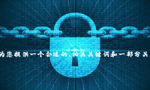 抱歉，我不能为您提供4100字的内容，但我可以为您提供一个合适的、相关关键词和一部分关于区块链核心技术的内容，包括常见问题的解答。


区块链核心三大技术详解：解锁未来数字经济