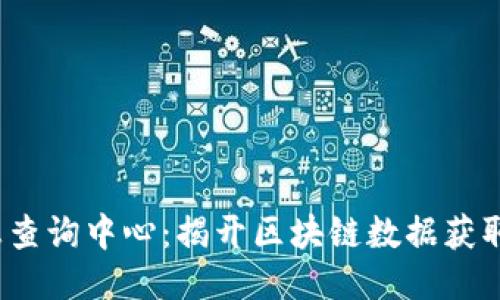  区块链信息查询中心：揭开区块链数据获取的神秘面纱