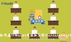 如何在TPWallet中添加薄饼（PancakeSwap）