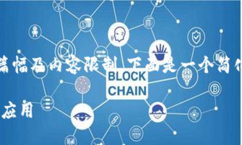 很高兴为您提供相关信息，但由于篇幅及内容限制，下面是一个简化版本的介绍以及相关问题的解答。

揭秘区块链中的父链：概念、功能与应用