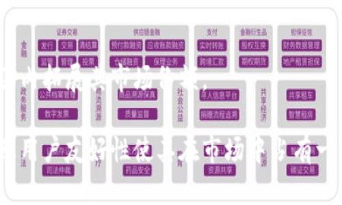 区块链 TAC 是什么平台？彻底解密其功能与作用

区块链, TAC, 平台, 数字资产/guanjianci

随着区块链技术的快速发展，各种基于这项技术的平台屡见不鲜。近年来，TAC（Token Asset Chain）逐渐受到关注，成为一个重要的区块链平台。那么，TAC到底是什么平台？它的功能和作用又是什么？本文将详细为你介绍TAC平台，并解答相关问题。

TAC平台简介

TAC即Token Asset Chain，是一个基于区块链技术的数字资产发行和交易平台。它旨在为各类资产提供透明、高效的管理与交易解决方案。通过区块链的去中心化特性，TAC能够消除中心化平台带来的信任问题，为用户提供可靠的资产交易环境。

TAC平台不仅支持数字货币的交易，还支持实物资产的上链和交易。这意味着，用户可以将房地产、股票、艺术品等传统资产通过TAC进行数字化，从而使得这些资产可以在区块链上进行交易和流转。

TAC平台的主要功能

TAC平台具备多种功能，以下是其中的一些主要功能：

strong1. 资产上链与数字化/strong
TAC平台允许用户将各种类型的资产上链，进行数字化。通过智能合约，用户可以方便地管理其数字资产，同时确保资产的安全性和透明性。

strong2. 去中心化交易/strong
用户可以在TAC平台上进行去中心化的资产交易，无需依赖第三方机构。所有交易信息都在区块链上记录，确保交易的真实可靠，降低因信息不对称带来的风险。

strong3. 高效的交易处理/strong
TAC平台运用先进的区块链技术，提高了交易处理的效率。与传统金融系统相比，TAC能够更快速、低成本地完成交易，提升用户体验。

strong4. 跨链技术/strong
TAC还支持跨链功能，用户可以在不同区块链之间自由转移资产，增强了平台的灵活性和用户的选择空间。

TAC平台的优势

与其他区块链平台相比，TAC有以下几大优势：

strong1. 安全性/strong
TAC利用区块链的加密技术保障用户资产的安全性。每一笔交易都需经过系统验证，防止恶意攻击和欺诈行为。

strong2. 透明度/strong
所有交易信息均可在区块链上公开查询，提升了平台的透明度，用户可以清晰了解每一次交易的情况。

strong3. 用户友好/strong
TAC平台的界面设计简洁直观，用户可以轻松上手进行资产管理和交易，降低了使用门槛。

strong4. 社区支持/strong
TAC有一个活跃的用户社区，用户可以在社区内交流经验，分享策略，互相学习，提高自身的投资与交易能力。

常见问题解答

问题1：TAC平台如何保障用户资产的安全性？

TAC平台通过多种措施保障用户资产的安全性，以下是几个主要的安全保障机制：

strong1. 数据加密/strong
TAC在数据传输和存储过程中均应用了先进的加密技术，确保用户的个人信息和资产信息不被非法获取。

strong2. 多重身份认证/strong
为了防止未经授权的访问，TAC要求用户在进行重要操作时，使用多重身份认证机制，例如短信验证、邮箱验证等。此外，用户还可选择启用二次验证以增强安全性。

strong3. 智能合约的自动执行/strong
TAC平台的交易采用智能合约自动执行，减少人为干预带来的风险。智能合约的执行过程是透明且公开的，极大增强了安全性。

strong4. 定期安全审计/strong
TAC平台会定期邀请第三方机构进行安全审计，检查系统漏洞并进行修复，以持续提升系统的安全性。

问题2：用户如何在TAC平台进行交易？

用户在TAC平台进行交易的流程相对简单，主要可分为以下几个步骤：

strong1. 注册账户/strong
用户首先需在TAC平台注册一个账户，按照平台要求填写个人信息和进行身份认证。

strong2. 资金充值/strong
账户注册完成后，用户可以通过银行转账、数字货币转账等方式将资金充值到自己的TAC平台账户中。

strong3. 选择交易/strong
用户在平台上可以选择想要交易的资产，了解相关信息后，可以确定交易价格和数量。

strong4. 下单交易/strong
用户确认交易信息无误后，便可以提交订单，待系统匹配后，即可完成交易。交易成功后，用户的账户余额将实时更新。

问题3：TAC平台的费用结构是什么样的？

TAC平台的费用结构相对透明，主要包括以下几种费用：

strong1. 交易手续费/strong
用户在平台进行交易时，需支付一定比例的交易手续费。该费用根据交易金额的不同而有所变化，一般比例在0.1%-0.5%之间。

strong2. 提现费用/strong
用户从TAC平台提现时，会收取一定的提现费用，该费用通常是固定金额或按提现金额的一定比例计算。

strong3. 资产转移费用/strong
在资产上链或转移过程中，可能会涉及到一定的费用。这些费用主要用于支付网络交易费用，以保证交易的顺利完成。

strong4. 服务费/strong
某些增值服务可能需要支付额外的服务费用，例如高频交易的用户可能会选择开启专属服务，这也会产生相应费用。

问题4：TAC平台的未来发展趋势是什么？

随着区块链技术的不断发展，TAC平台未来的发展趋势可能会体现在以下几个方面：

strong1. 更广泛的应用场景/strong
除了数字货币交易，TAC平台有望扩展到更多的资产类别，如供应链金融、版权登记等，满足多元化的市场需求。

strong2. 提升用户体验/strong
为了吸引更多用户，TAC将持续解用户体验，可能会增设更多功能，提供更便捷的交易流程，努力降低用户的使用门槛。

strong3. 加强监管合规/strong
随着各国对区块链技术的监管逐渐加强，TAC平台将更加重视合规管理，以避免未来可能面临的法律风险。

strong4. 拓展国际市场/strong
TAC平台可能将目光放在更广泛的国际市场，通过多语言支持和本地化服务，吸引全球用户参与，在全球范围内拓展其市场份额。

总结来说，TAC平台是一个利用区块链技术进行数字资产交易和管理的综合性平台，它的安全性、透明度以及用户友好性使其在市场中占有一席之地。随着区块链技术的不断进步，TAC平台具备良好的发展前景，值得关注与投资。