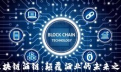 区块链酒链：颠覆酒业的