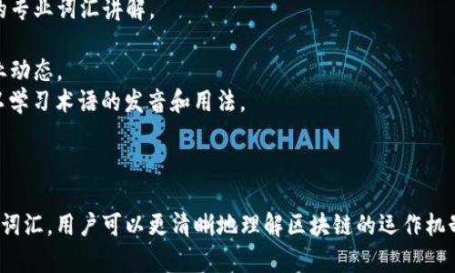 区块链英语（Blockchain English）是指区块链技术相关的专业术语和词汇的英语表达。这一领域涉及很多技术和概念，因此了解区块链英语对于学习、沟通和应用区块链技术至关重要。以下是对区块链英语的详细介绍。

### 区块链的基本概念

区块链是一种分布式数据库技术，它以去中心化的方式存储数据。每个区块都包含了一定数量的交易记录，而这些区块通过密码学方法进行连接，形成一条链。这种结构确保了数据的不可篡改性和透明性。

### 区块链英语中的关键术语

在区块链与加密货币的领域中，有许多专有名词和概念，其英语表达形式通常受到技术社区的广泛使用。以下是一些常见的区块链英语术语：

1. **Blockchain（区块链）**：通常指一种技术架构，可以在不同的计算机之间分布数据。
2. **Cryptocurrency（加密货币）**：一种使用密码学原理来保障交易安全的数字货币。
3. **Decentralization（去中心化）**：指没有单一控制方的结构，数据分布在网络中的多个节点上。
4. **Smart Contracts（智能合约）**：自动执行、控制和文档具有法律行为的合约，通常运行在区块链上。
5. **Mining（挖矿）**：利用计算能力来验证交易，添加新的区块到区块链上的过程。

### 学习区块链英语的重要性

随着区块链技术的迅速发展，掌握区块链英语不仅能帮助技术人员进行有效沟通，也对投资者、开发者和政策制定者至关重要。通过学习这些专业术语，人们可以更好地理解技术文档、白皮书和相关的法律法规。

### 区块链英语学习资源

为了学习区块链英语，可以参考以下资源：

- **在线课程**：许多学习平台提供区块链相关的在线课程，这些课程通常包含大量的专业词汇讲解。
- **专业书籍**：阅读有关区块链的书籍，能够系统地学习相关概念和术语。
- **社区和论坛**：参与区块链技术的社区和论坛，可以获取到最新的术语使用和行业动态。
- **视频讲座**：YouTube等平台上有许多关于区块链的讲座，既可以获得知识也可以学习术语的发音和用法。

### 结论

区块链英语是一种在学习和使用区块链技术中不可或缺的技能。通过了解并掌握相关词汇，用户可以更清晰地理解区块链的运作机制以及其在各行各业的应用前景。