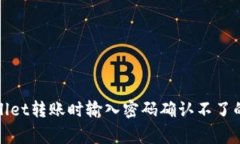 解决tpwallet转账时输入密码确认不了的常见问题