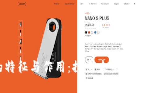  区块链的特征与作用：探索未来数字经济的基石