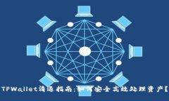 TPWallet清退指南：如何安全高效处理资产？