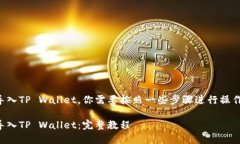 要将Gate.io的资产导入TP Wallet，你需要按照一些步