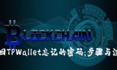 如何找回TPWallet忘记的密码：步骤与注意事项