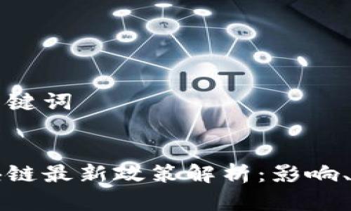 思考的和关键词


中国对区块链最新政策解析：影响、机会与挑战