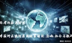 思考的和关键词中国对区块链最新政策解析：影