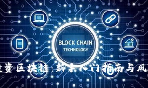 怎样投资区块链：新手入门指南与风险分析