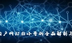  区块链大型门户网站非小号的全面解析与行业前