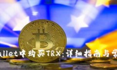 如何在TPWallet中购买TRX：详细指南与常见问题解答