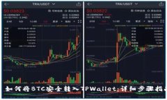 : 如何将BTC安全转入TPWallet：详细步骤指南