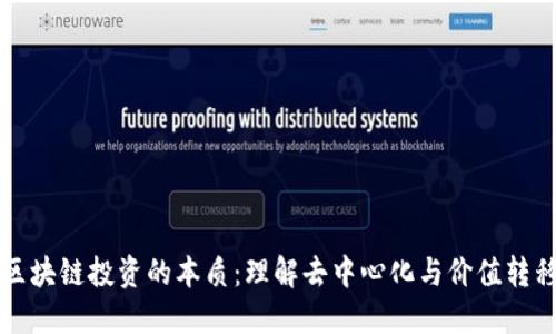 区块链投资的本质：理解去中心化与价值转移