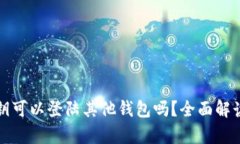 tpwallet私钥可以登陆其他钱包吗？全面解读与安全