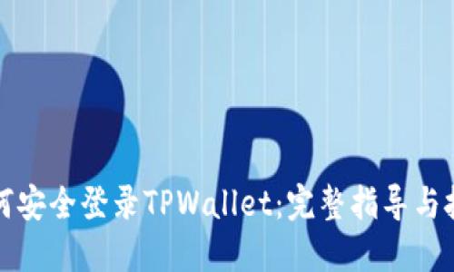 如何安全登录TPWallet：完整指导与技巧