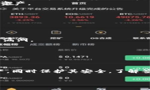 在TPWallet中，签名功能通常用于交易的安全验证。用户可以使用该钱包对交易进行签名，以确保交易的有效性和安全性。以下是有关在TPWallet中找到和使用签名功能的一些信息。

TPWallet签名功能概述
TPWallet是一款多链数字货币钱包，支持多种资产的管理和交易。签名功能是钱包操作的一个重要环节，尤其是在执行交易或进行身份验证时。用户需要对每笔交易进行数字签名，以便在区块链上进行验证。

在哪里找到TPWallet的签名功能
在TPWallet中，签名功能通常是在进行交易或转账时自动触发的。当用户尝试发送资产时，系统会提示进行签名，以确保该操作是由资产的所有者发起的。

1. **打开TPWallet应用**：首先，确保你已经下载并安装了TPWallet应用，并成功登录。
2. **选择资产**：在主界面中选择你想要发送的数字货币或资产。
3. **发起交易**：输入接收方的地址和转账金额，点击“发送”或“转账”按钮。
4. **签名提示**：系统会提示你进行签名，此时你需要输入密码或使用其他身份验证方式来确认交易。

TPWallet签名的安全性
签名过程不仅是为了满足技术要求，也是确保交易安全的重要环节。TPWallet采用了多重安全机制，包括私钥保护和数据加密，以防止未授权访问。
通过数字签名，TPWallet能够确保只有资产的拥有者才能执行转账操作，避免潜在的欺诈行为。此外，确保你的应用和设备始终保持最新状态，可以减少安全隐患。

### 问题及详细解答

问题一：TPWallet的签名过程是如何工作的？
TPWallet的签名过程依赖于区块链的加密算法。每个用户在创建钱包时，会生成一对公钥和私钥。公钥可用于接收资产，而私钥则用于签署和发送交易。以下是签名过程的详细步骤：
1. **交易创建**：用户在TPWallet中创建交易时，输入接收方地址和金额，钱包软件将构造一笔交易并生成交易数据。
2. **哈希生成**：钱包会对这笔交易的数据进行哈希处理，得到一个唯一的哈希值，代表该交易数据。
3. **签名生成**：用户使用私钥对这个哈希值进行加密生成签名。该签名是确保交易真实性的关键。
4. **交易广播**：签名完成后，钱包会将交易数据及其签名一同广播到区块链网络。矿工或验证者会使用公钥验证该交易的有效性，即判断签名是否与公钥匹配。
这一过程确保了无论是个人还是系统，都无法更改已签名的交易。这是保证交易安全和防止欺诈的有效方式。

问题二：TPWallet的私钥安全性怎么办？
私钥是控制用户资产的唯一凭证，因此保护好私钥至关重要。TPWallet提供了一些安全选项来帮助用户确保私钥的安全：
1. **离线存储**：用户可以选择将私钥离线存储在硬件钱包中，这样可以避免潜在的网络攻击和黑客入侵。
2. **密码保护**：用户在使用TPWallet时，可以设置一个复杂的密码，增加额外的安全层。即使设备丢失或被盗，只有知道密码的人才能访问钱包。
3. **两步验证**：启用两步验证，确保即使有人获得了你的私钥或设备，在进行转账时依然需要通过额外的身份验证。
4. **定期备份**：定期备份钱包信息和私钥，确保在设备丢失或损坏时能够安全恢复资产。
保护私钥是保护资产安全的第一步，用户应该始终保持警惕，确保交易环境的安全。

问题三：如何在TPWallet中查看交易历史？
了解交易历史对用户管理资产至关重要。TPWallet提供了直观的界面来查看用户的所有交易记录：
1. **打开TPWallet应用**：登录你的TPWallet账户。
2. **访问资产管理**：在主界面中选择“资产”或“钱包”选项。
3. **查看交易记录**：通常在资产页面，会有一个“交易历史”选项，点击后可以查看所有的历史交易记录，包括发送、接收和转账的详细信息。
4. **筛选和搜索**：用户可以使用筛选功能，根据时间、金额或地址来查找特定的交易，从而方便管理和追踪资产。
了解交易历史还可以帮助用户及时发现异常交易，提高资产管理的效率。

问题四：如果在TPWallet中遇到签名失败该怎么办？
在使用TPWallet进行签名时，如果遇到签名失败的情况，用户可以根据以下步骤进行处理：
1. **检查网络连接**：首先确认你的设备是否连接至互联网，可以尝试切换网络或重启路由器。
2. **验证私钥**：确认你使用的私钥是否正确。如果私钥已损坏或者丢失，无法进行有效签名。
3. **更新TPWallet**：确保使用的是最新版本的TPWallet，开发人员不断更新钱包以修复可能的bug和安全漏洞。
4. **重启应用**：尝试重启TPWallet应用，清理缓存后再次尝试执行签名。
5. **联系客服**：如果问题仍然存在，可以联系TPWallet的客户支持，提供详细信息以获得更为专业的帮助。
解决签名失败的问题，用户需要保持冷静，并逐步排查可能的原因，以确保资产的安全和管理的顺畅。

总结
在TPWallet中，签名是确保交易安全的关键步骤。通过对交易进行签名，用户能够有效地管理自己的数字资产，同时保护其安全。了解签名的工作原理、保护私钥的方式以及如何处理相关问题，可以帮助用户更好地使用TPWallet，资产管理体验。

希望以上内容对你有所帮助！如果还有其他问题，请随时询问。