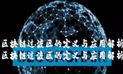 区块链过渡区的定义与应用解析区块链过渡区的