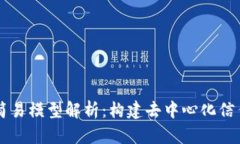 区块链的简易模型解析：构建去中心化信任的新