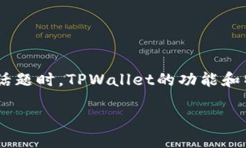 当然可以提到TPWallet。TPWallet是一个数字资产钱包，支持多种区块链和代币，包括FIL（Filecoin）。在讨论与FIL相关的话题时，TPWallet的功能和特点可以为用户提供进一步的便利，例如安全存储、易于访问和交易等。以下是关于如何将FIL与TPWallet结合讨论的框架。

### 如何利用TPWallet安全管理Filecoin（FIL）资产