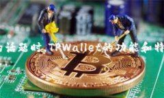 当然可以提到TPWallet。TP