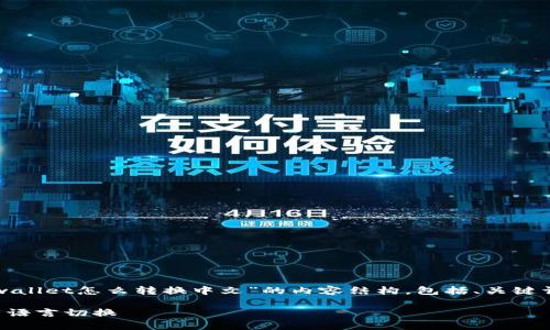 在这里，我将为您提供一个关于“tpwallet怎么转换中文”的内容结构，包括、关键词，以及详细的内容介绍和相关问题。

tpwallet中文设置指南：轻松实现多语言切换