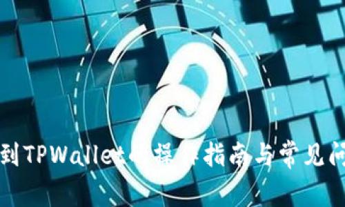 : HT转到TPWallet的操作指南与常见问题解答