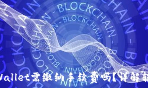   
IM钱包转账到TP Wallet需缴纳手续费吗？详解转账费用与注意事项