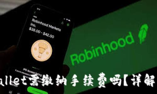   
IM钱包转账到TP Wallet需缴纳手续费吗？详解转账费用与注意事项