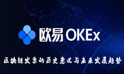 区块链发票的历史意义与未来发展趋势